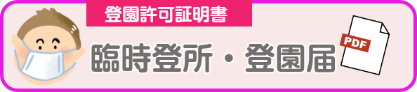 臨時登所・登園届（PDFを選択）