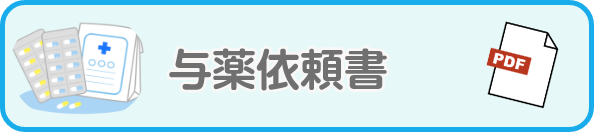 与薬依頼書